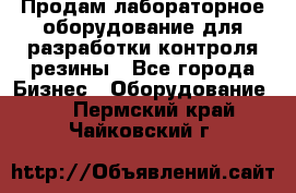 Продам лабораторное оборудование для разработки контроля резины - Все города Бизнес » Оборудование   . Пермский край,Чайковский г.